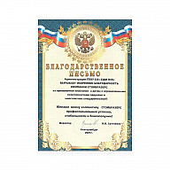 Благодарственные письма